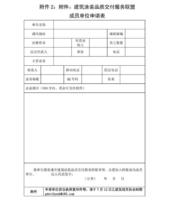 关于征集建筑涂装品质交付服务联盟成员单位的通知