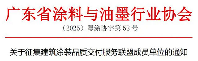 关于征集建筑涂装品质交付服务联盟成员单位的通知