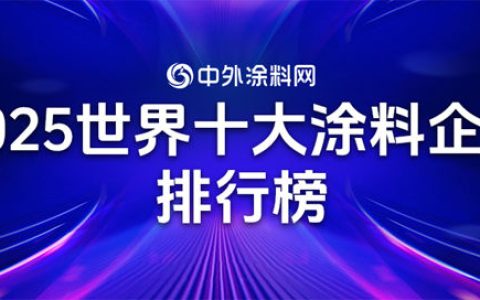 《2025年世界十大涂料企业排行榜》揭晓！十强企业瓜分全球半壁江山