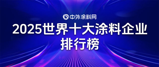 《2025年世界十大涂料企业排行榜》揭晓！十强企业瓜分全球半壁江山
