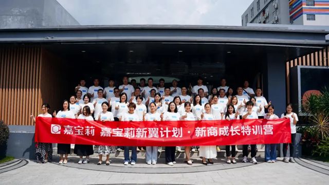 赋能启航 携手共赢｜嘉宝莉新商成长特训营圆满落幕！