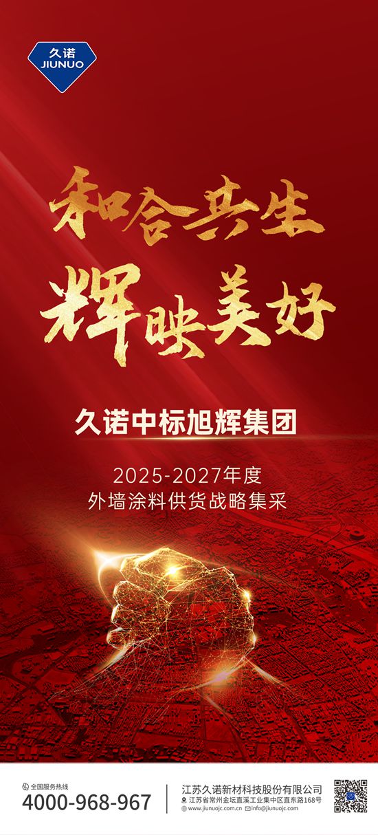 深化合作 同耀生辉 | 久诺中标旭辉集团2025年-2027年外墙涂料集采!