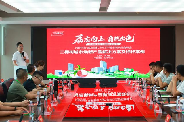 “向新同行 焕发商机”2025年三棵树荔枝文化节城市焕新招商峰会圆满落幕