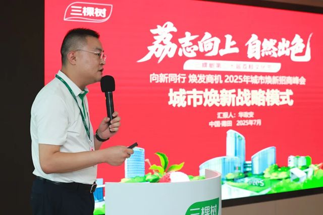 “向新同行 焕发商机”2025年三棵树荔枝文化节城市焕新招商峰会圆满落幕