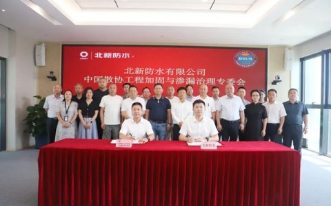 北新防水与中国散协工程加固与渗漏治理专委会签署战略合作协议