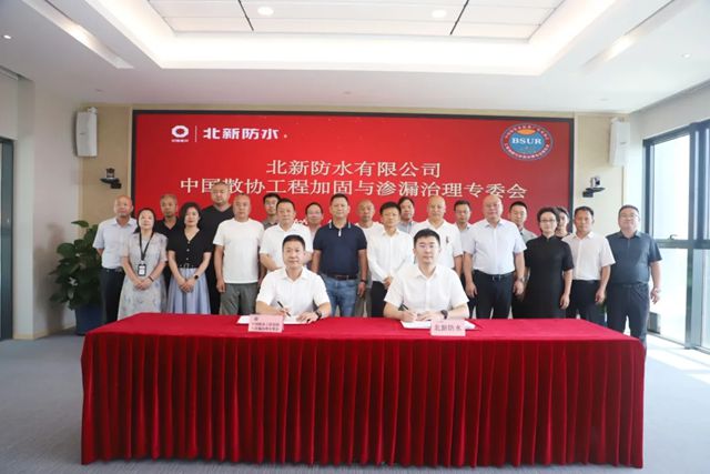 北新防水与中国散协工程加固与渗漏治理专委会签署战略合作协议