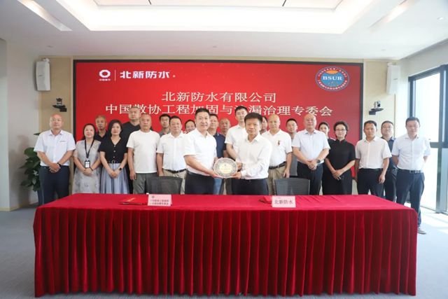 北新防水与中国散协工程加固与渗漏治理专委会签署战略合作协议