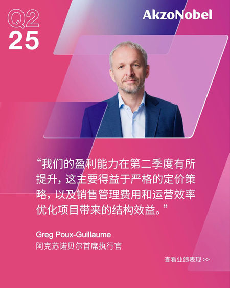 阿克苏诺贝尔第二季度财报出炉，利润率提升60个基点至15%