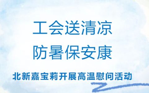 北新嘉宝莉各基地开展高温慰问活动