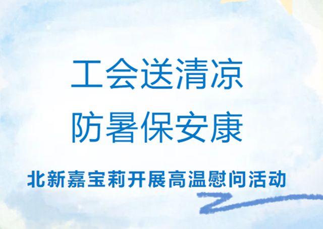 北新嘉宝莉各基地开展高温慰问活动