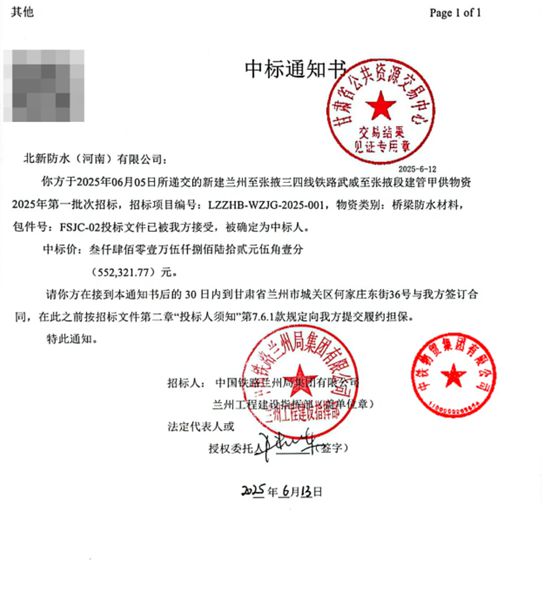 北新防水铁路项目持续发力再中6标！