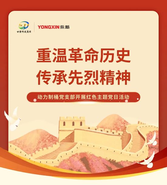 重温革命历史 传承先烈精神 ——动力制桶党支部开展红色主题党日活动
