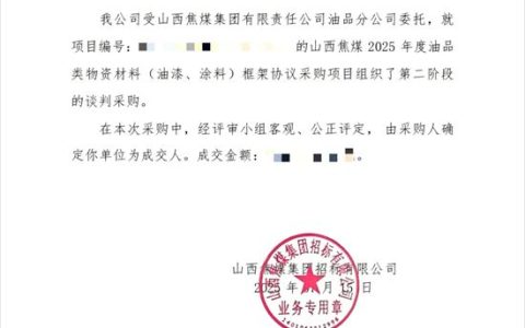 北新涂料中标山西焦煤 2025 年度油漆、涂料采购项目