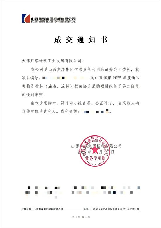 北新涂料中标山西焦煤 2025 年度油漆、涂料采购项目
