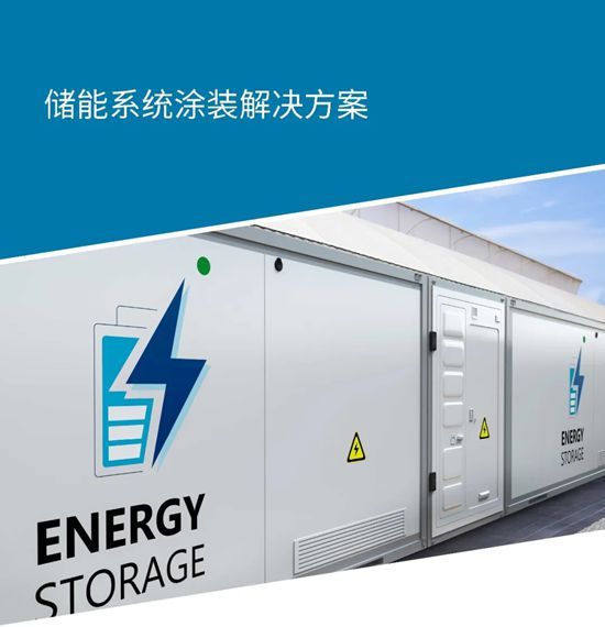 PPG储能系统涂装解决方案——耐腐蚀性涂料