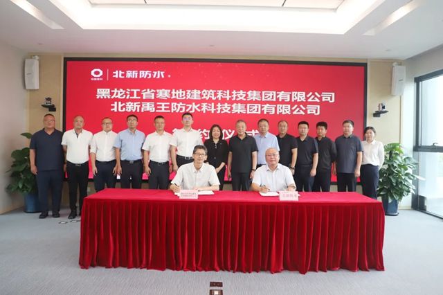 北新防水与寒地建科集团签署战略合作协议