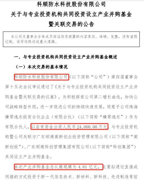 4.81亿并购基金暗藏收购清单！科顺三大“神秘标的”曝光