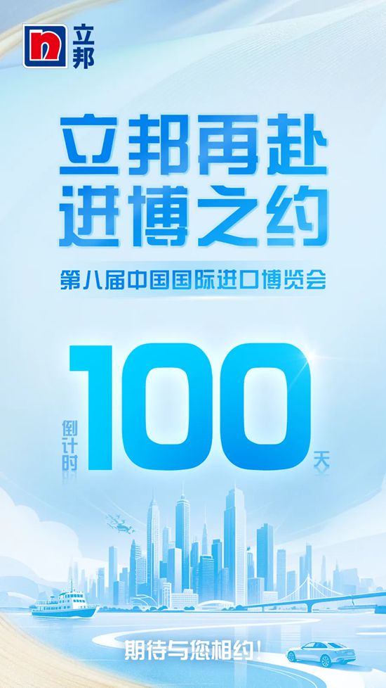 进博会倒计时100天：从“头回客”到“回头客”，立邦再赴“进博之约”
