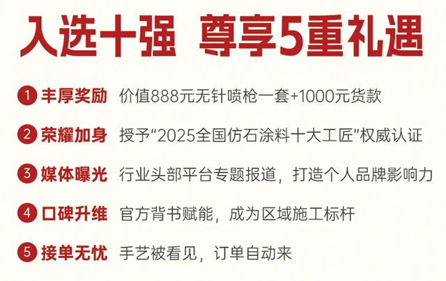 美惠 |“全国仿石涂料十大工匠”花落谁家