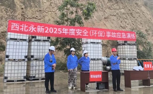 西北永新组织开展2025年度安全（环保）事故应急演练