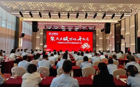 聚众力 破万难 开新局丨九阳防水2025年中销售总结大会圆满收官！