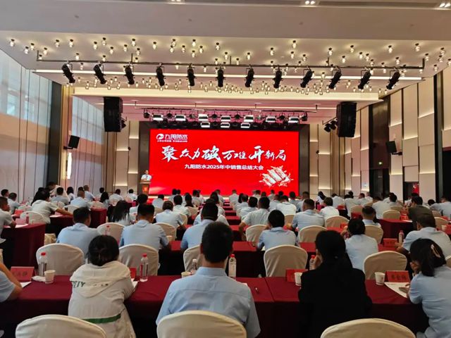 聚众力 破万难 开新局丨九阳防水2025年中销售总结大会圆满收官！