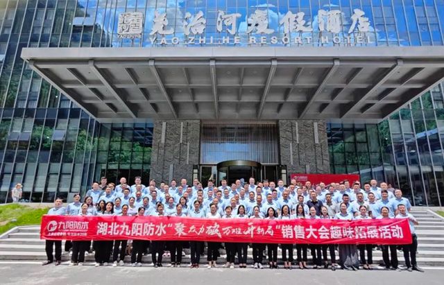 聚众力 破万难 开新局丨九阳防水2025年中销售总结大会圆满收官！