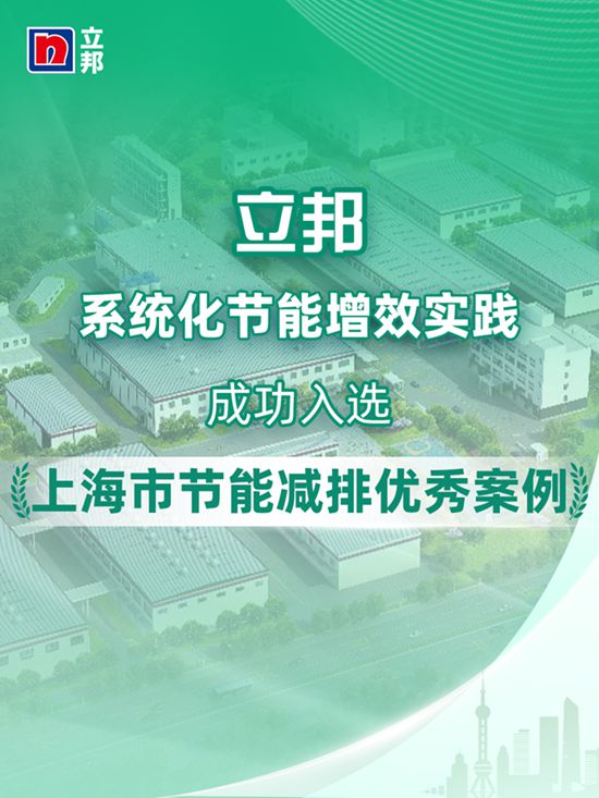 系统化推进节能增效，立邦入选上海市节能减排优秀案例！