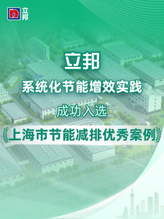 立邦中国入选上海市节能减排优秀案例（第三批）名单