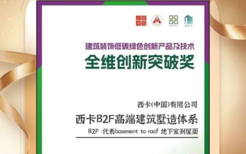 西卡B2F高端建筑墅造体系荣获全维创新突破奖！