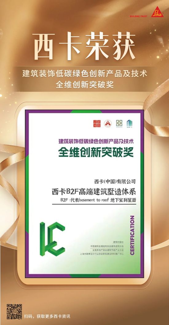 西卡B2F高端建筑墅造体系荣获全维创新突破奖！