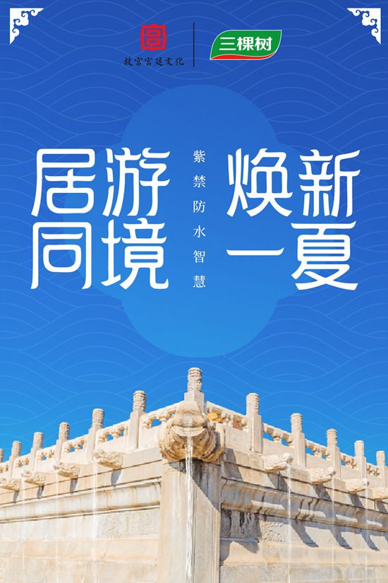 三棵树x故宫宫廷文化｜紫禁防水智慧