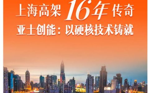 上海高架16年传奇，亚士创能：以硬核技术铸就