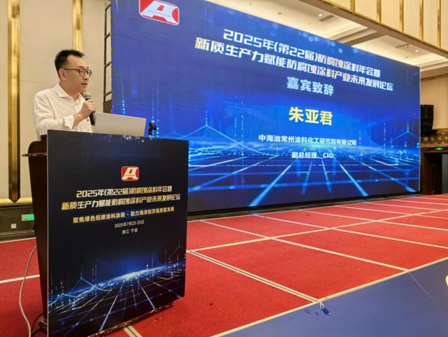新质生产力赋能防腐蚀涂料产业未来发展论坛隆重召开