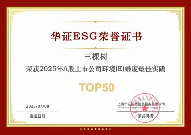 三棵树再获华证ESG“AA级”，跻身环境维度最佳实践TOP50！