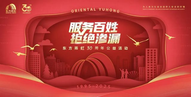 风雨同行，东方雨虹闻“汛”而动