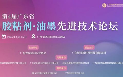 邀请函 |第四届广东省胶粘剂·油墨先进技术论坛火热报名中！