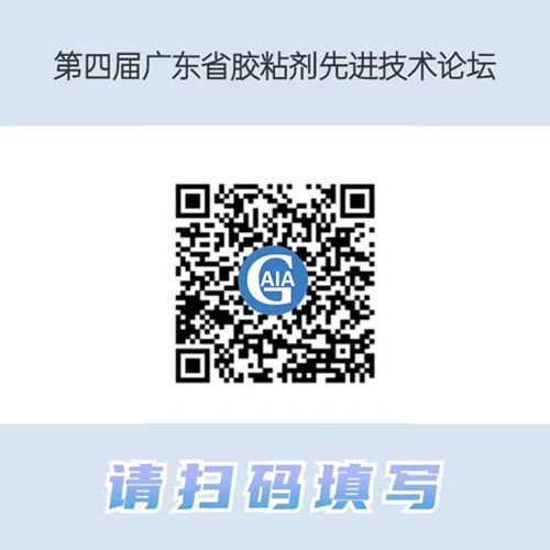 邀请函 |第四届广东省胶粘剂·油墨先进技术论坛火热报名中！