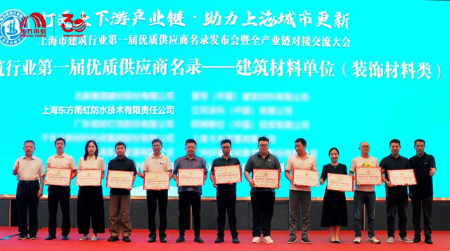 东方雨虹强势入围上海市建筑行业第一届优质供应商名录