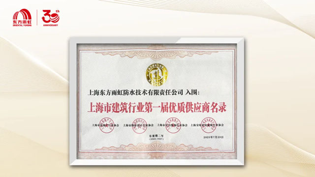东方雨虹强势入围上海市建筑行业第一届优质供应商名录