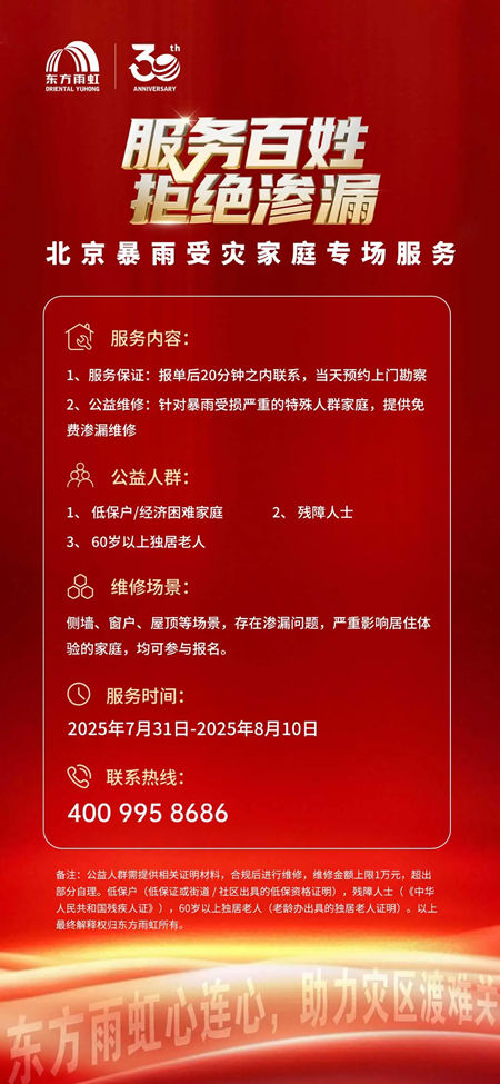 闻“汛”出击！东方雨虹驰援北京受灾一线