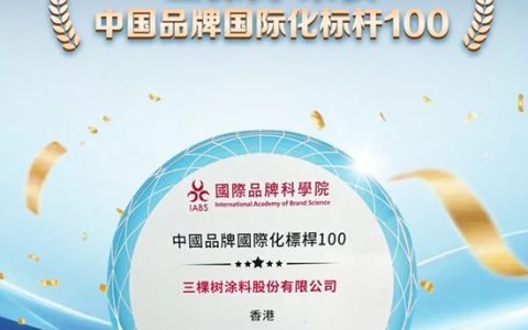 三棵树入选“中国品牌国际化标杆100”