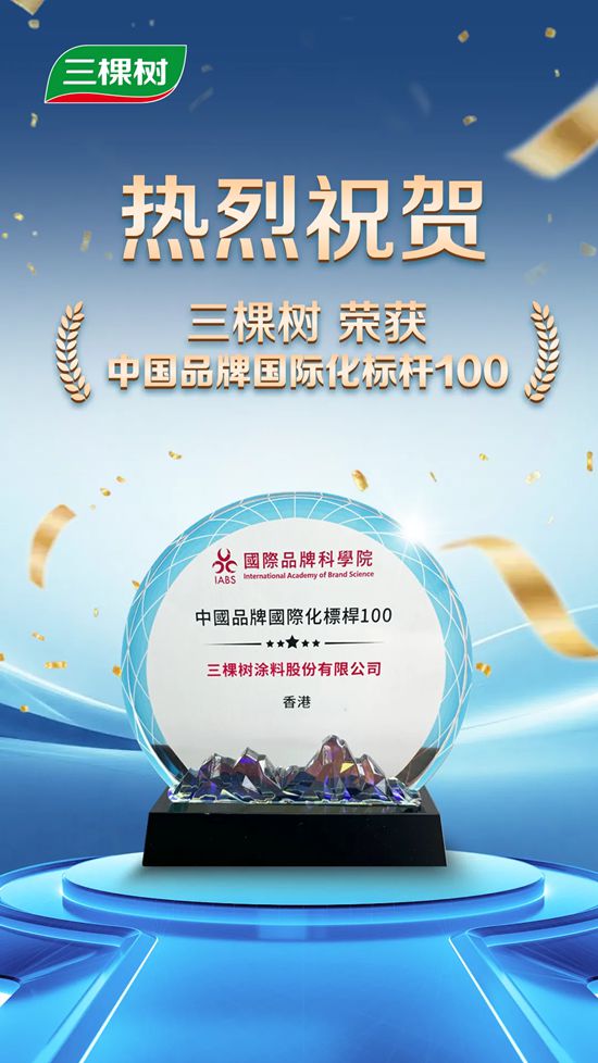 三棵树入选“中国品牌国际化标杆100”