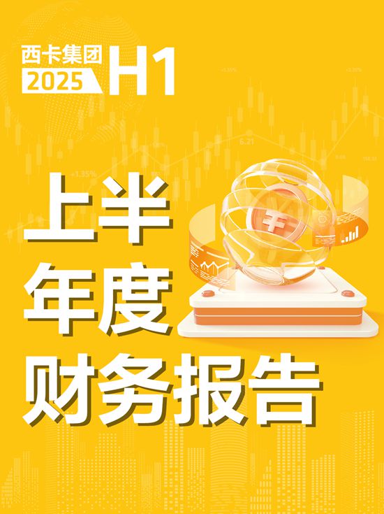 西卡2025上半年度财报正式发布！