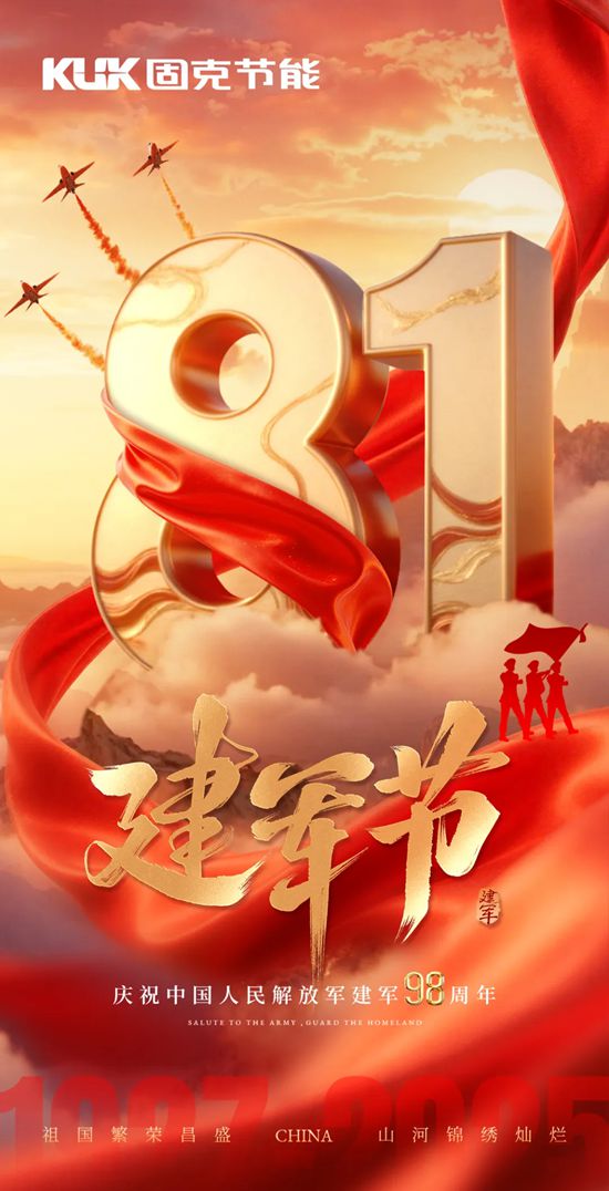 热烈庆祝中国人民解放军建军98周年