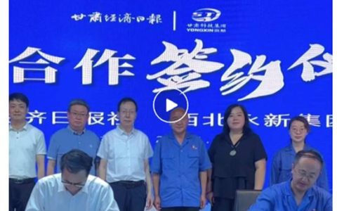 西北永新集团和甘肃经济日报建立战略合作关系