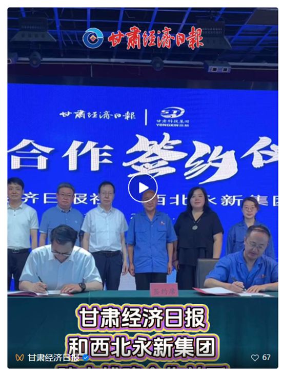 西北永新集团和甘肃经济日报建立战略合作关系