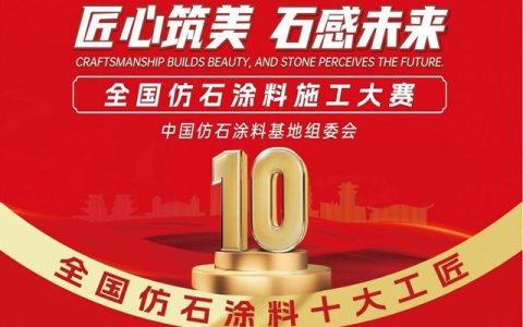 速看！“全国仿石涂料十大工匠”名单发布