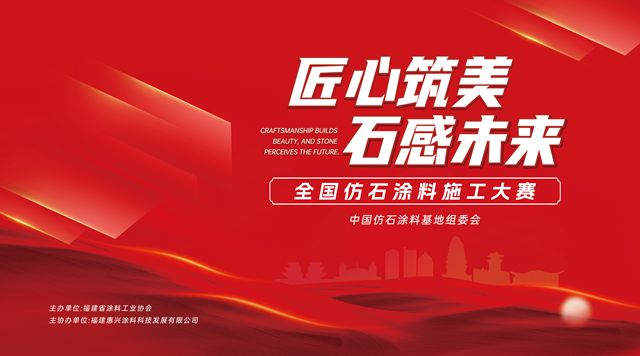 速看！“全国仿石涂料十大工匠”名单发布