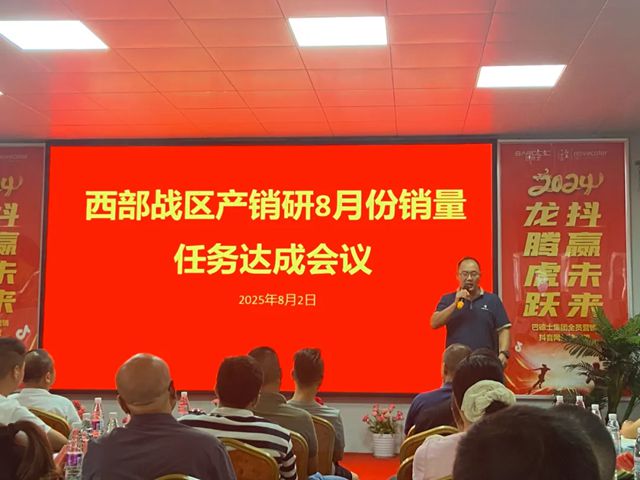 巴德士集团西部战区8月销量任务达成会在四川工厂顺利召开